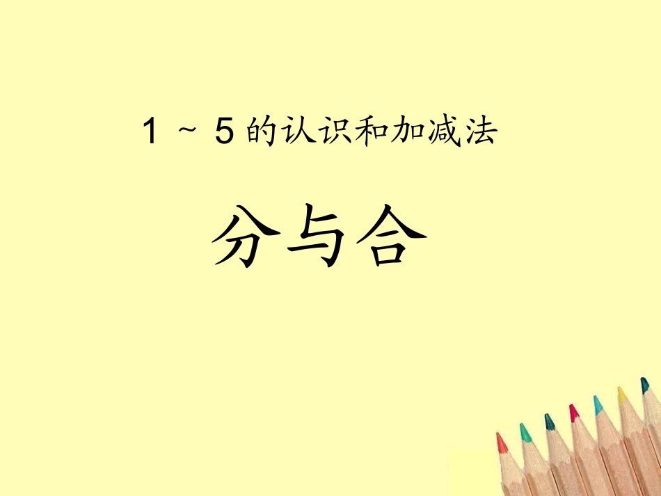 第3单元—《分与合》_第1页