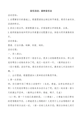 音乐教案《森林音乐会》