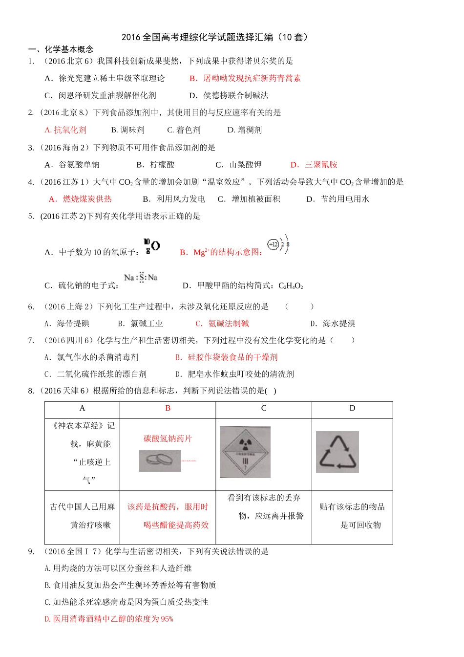 2016全国高考理综化学试题选择汇编_第1页