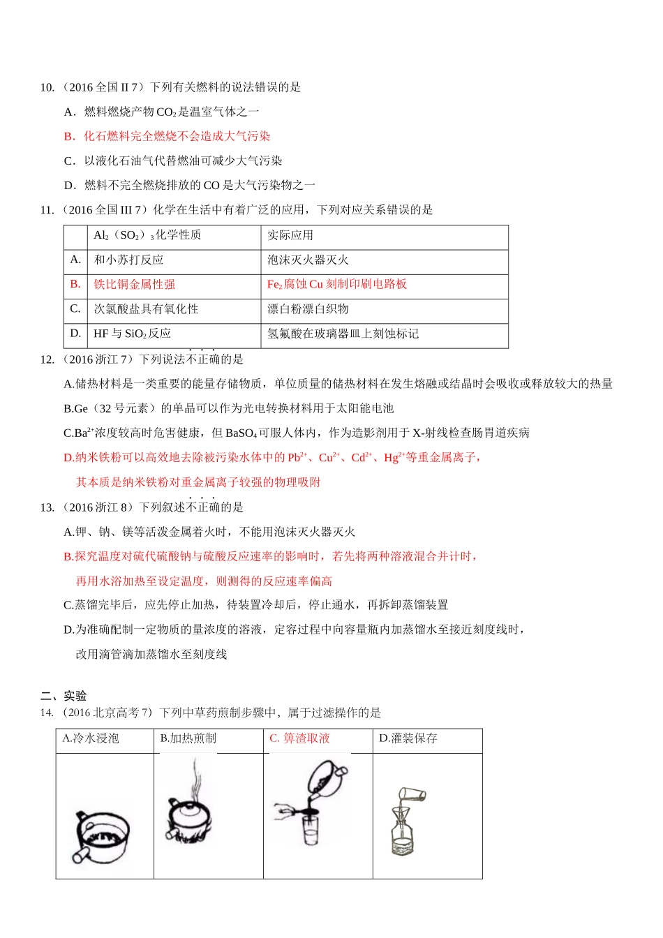 2016全国高考理综化学试题选择汇编_第2页