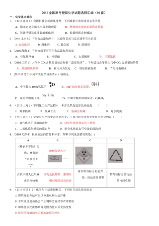 2016全国高考理综化学试题选择汇编