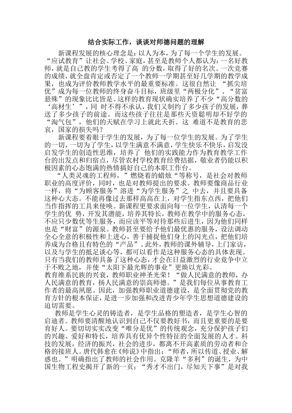 结合实际工作，谈谈对师德问题的理解_第1页