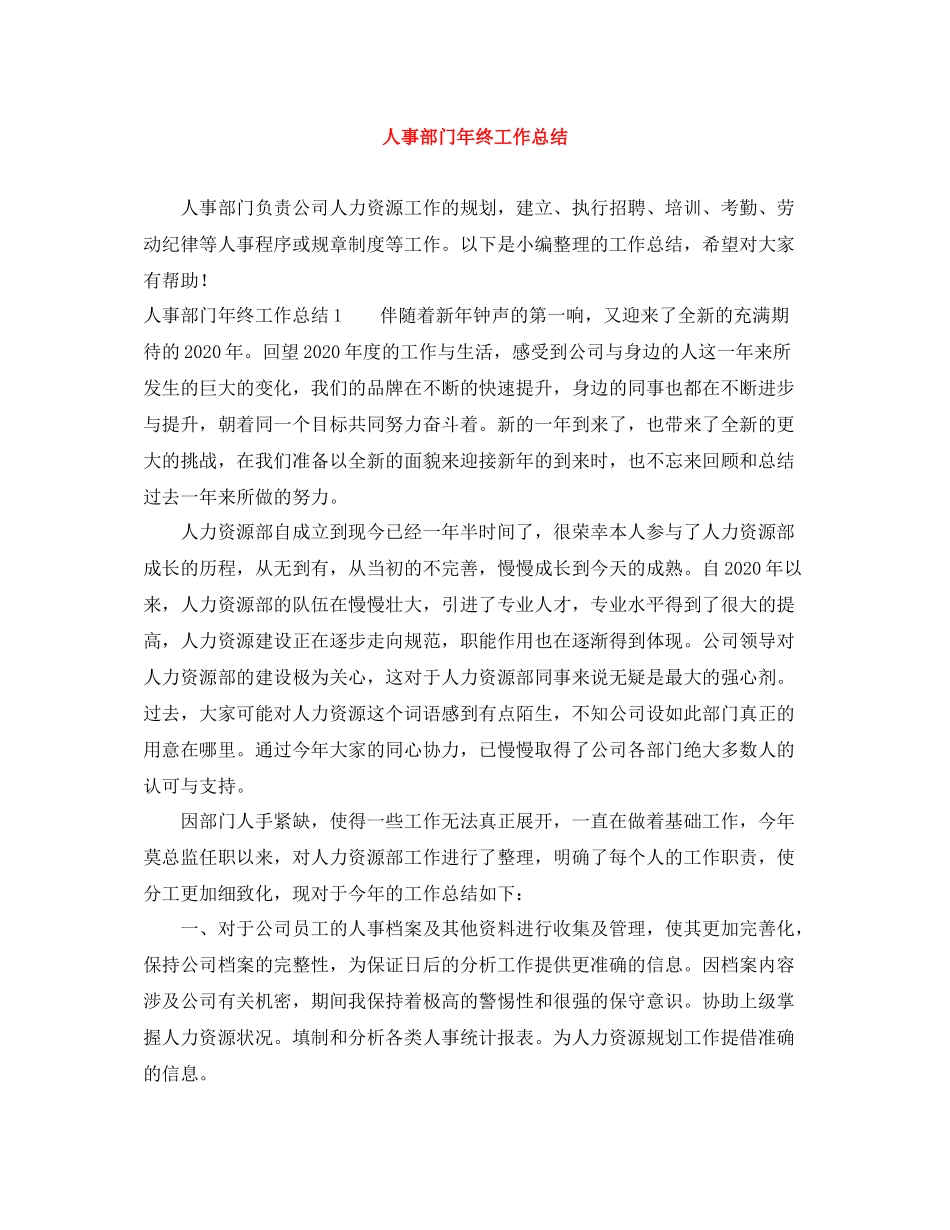 人事部门年终工作总结_第1页