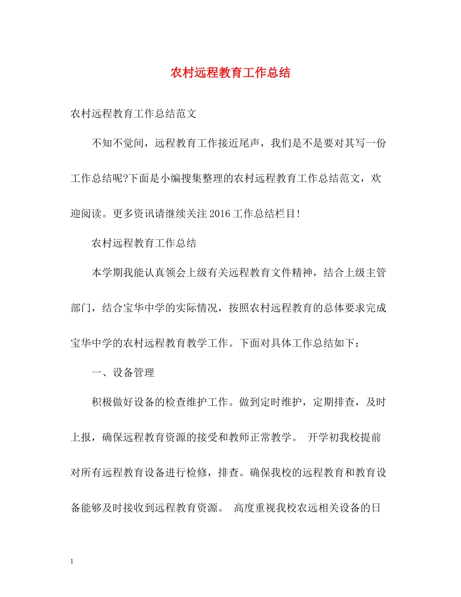 农村远程教育工作总结_第1页
