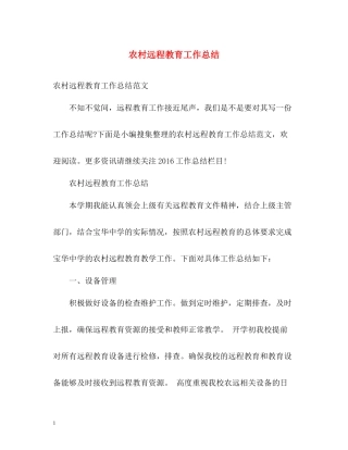 农村远程教育工作总结