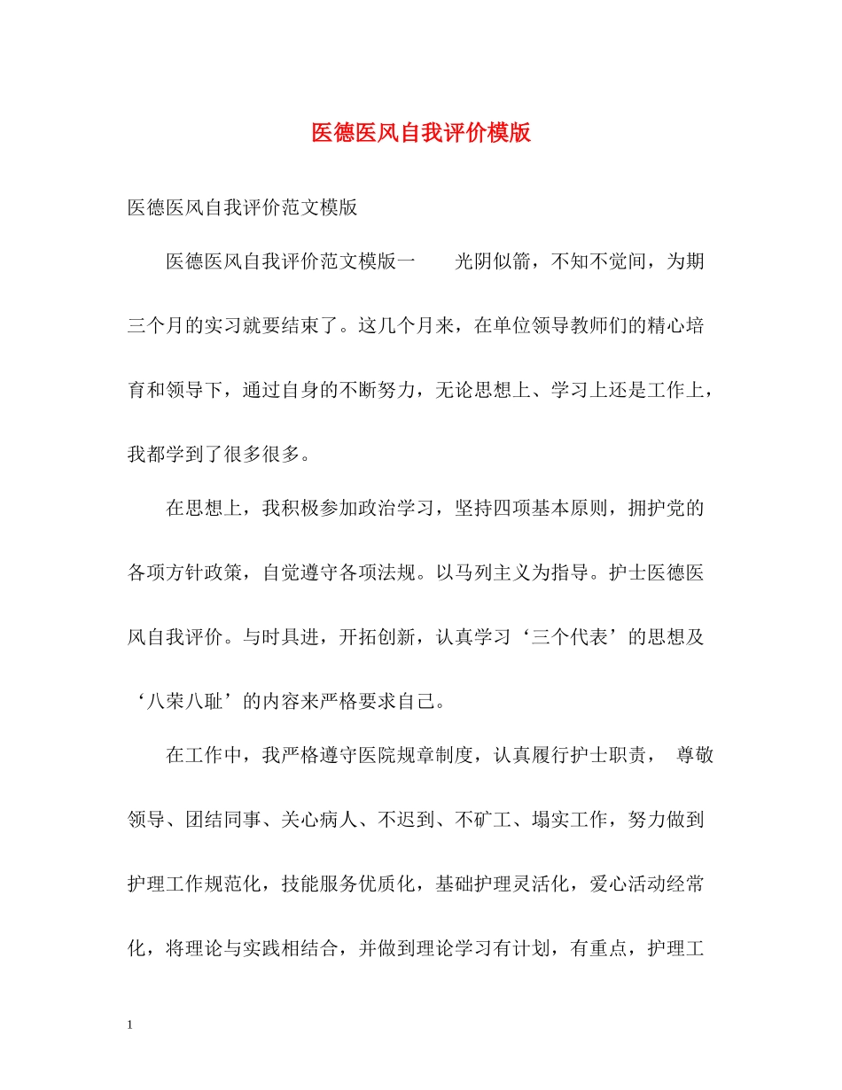 医德医风自我评价模版_第1页