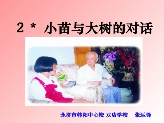 《小苗与大树的对话》课件 (2)