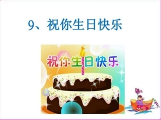 祝你生日快乐