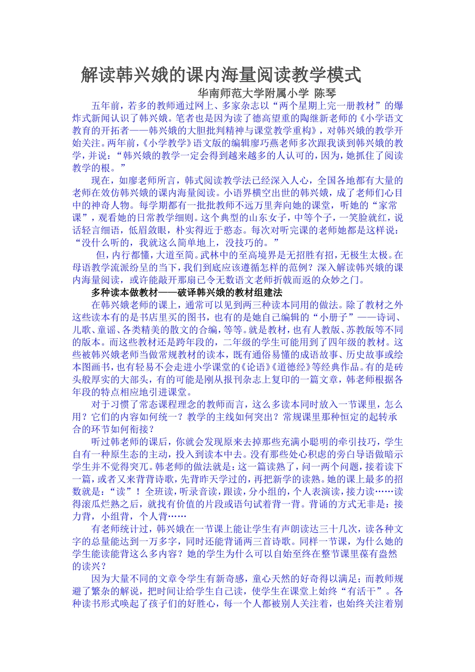 解读韩兴娥的课内海量阅读教学模式_第1页