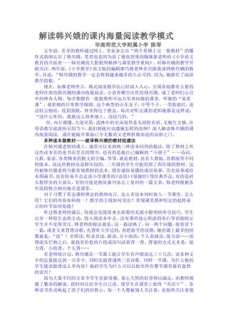 解读韩兴娥的课内海量阅读教学模式