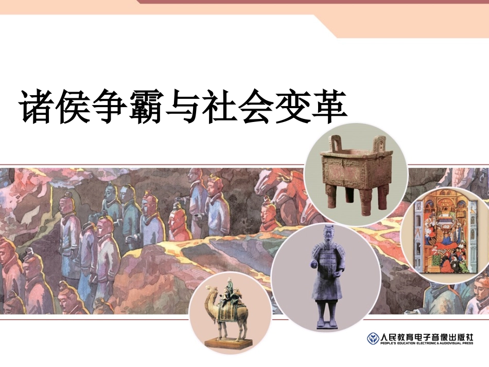 诸侯争霸与社会变革_第1页