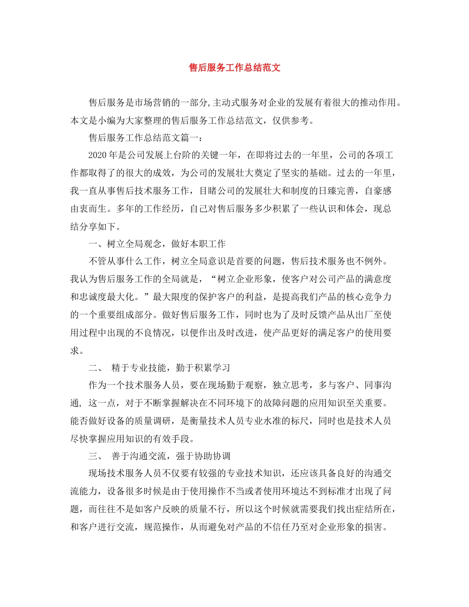 售后服务工作总结范文_第1页