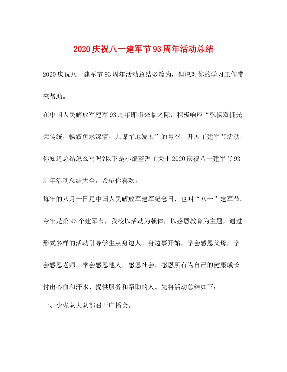 庆祝八一建军节93周年活动总结_第1页