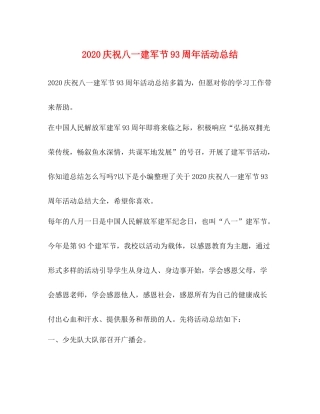 庆祝八一建军节93周年活动总结