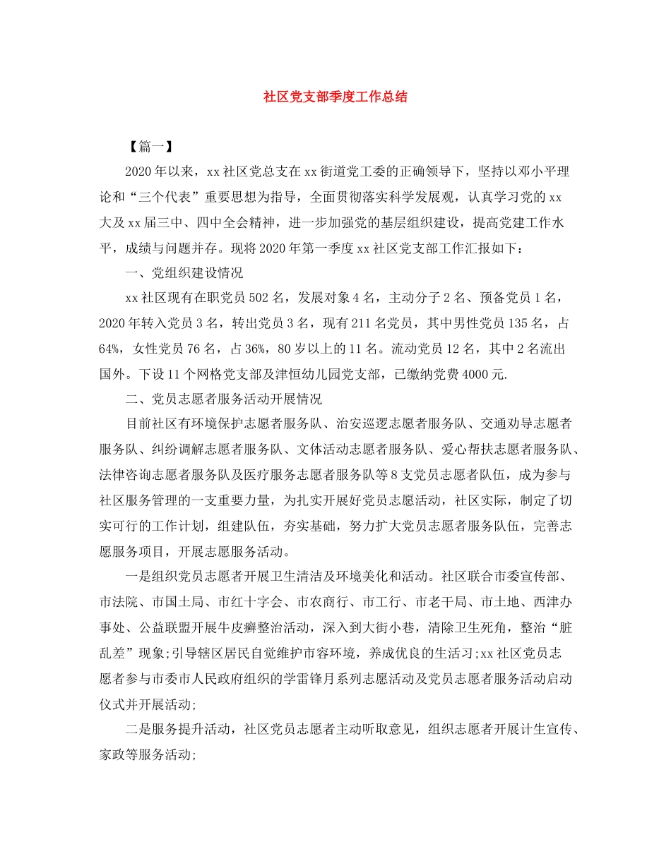 社区党支部季度工作总结_第1页