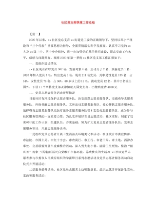 社区党支部季度工作总结