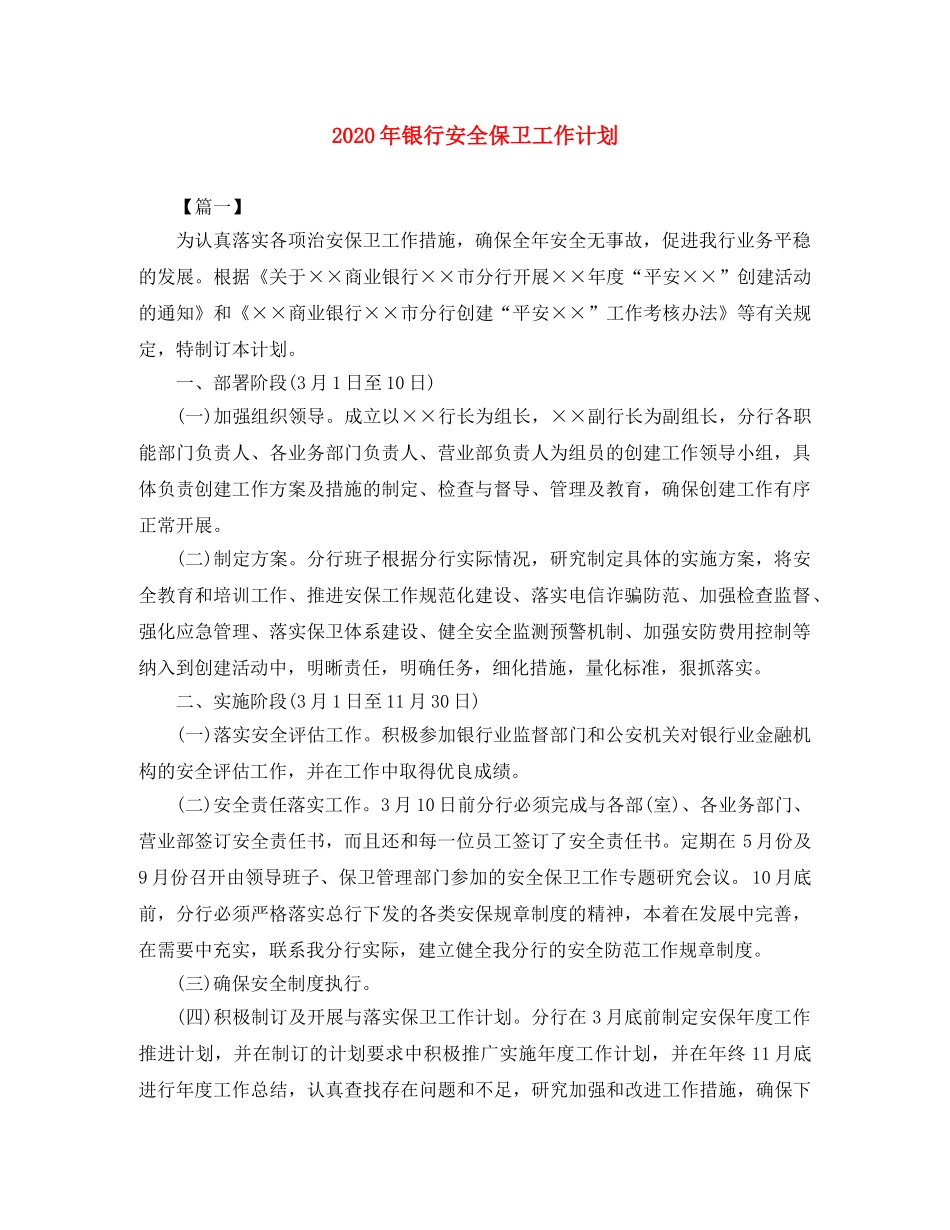 2020年银行安全保卫工作计划 _第1页