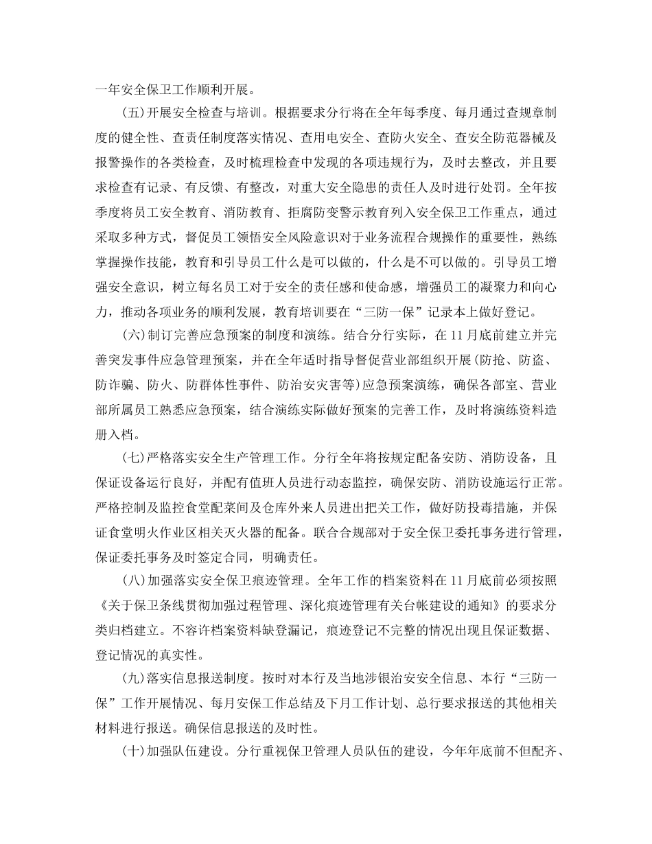 2020年银行安全保卫工作计划 _第2页