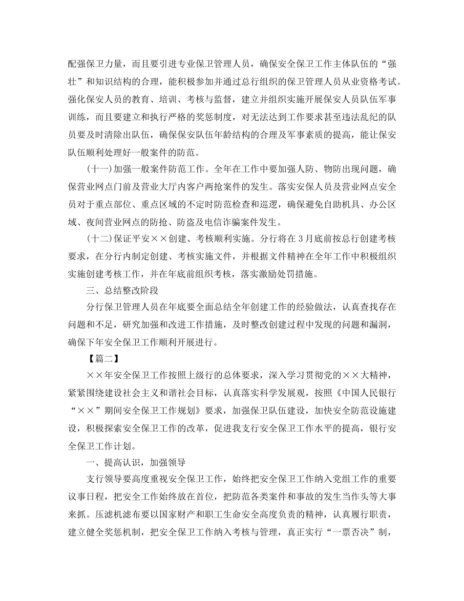 2020年银行安全保卫工作计划 _第3页