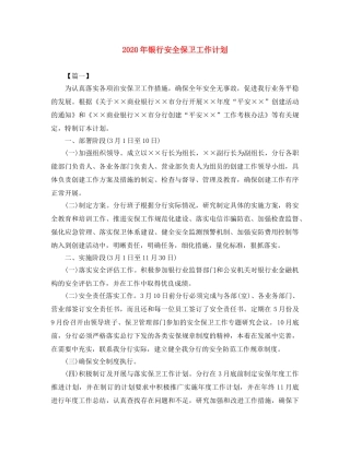 2020年银行安全保卫工作计划 
