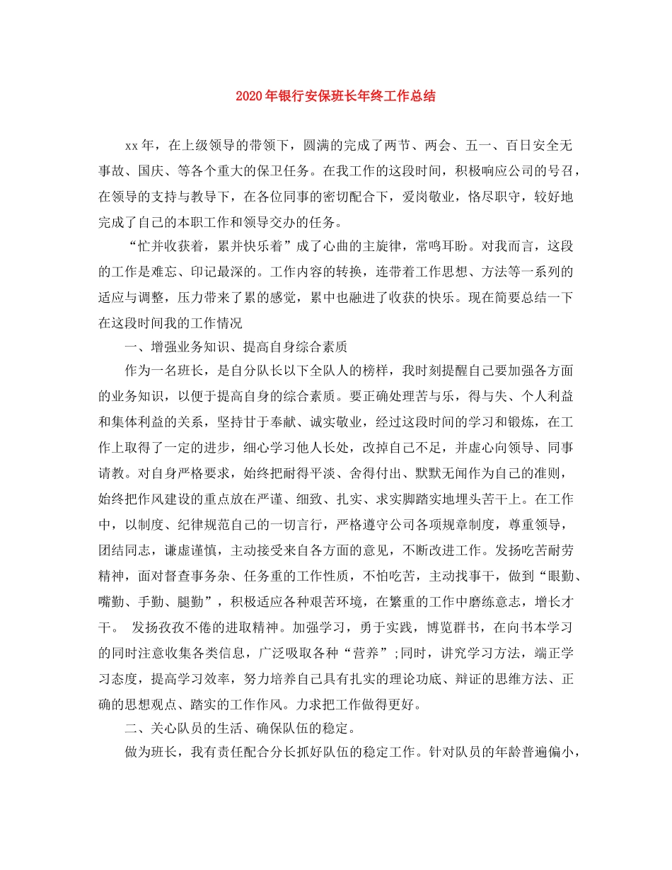 2020年银行安保班长年终工作总结 _第1页