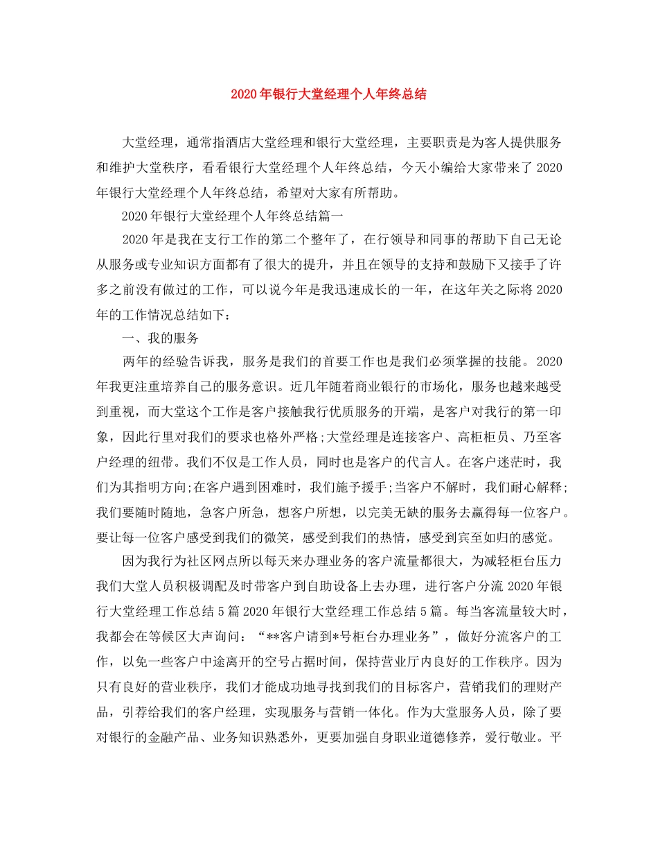 2020年银行大堂经理个人年终总结 _第1页