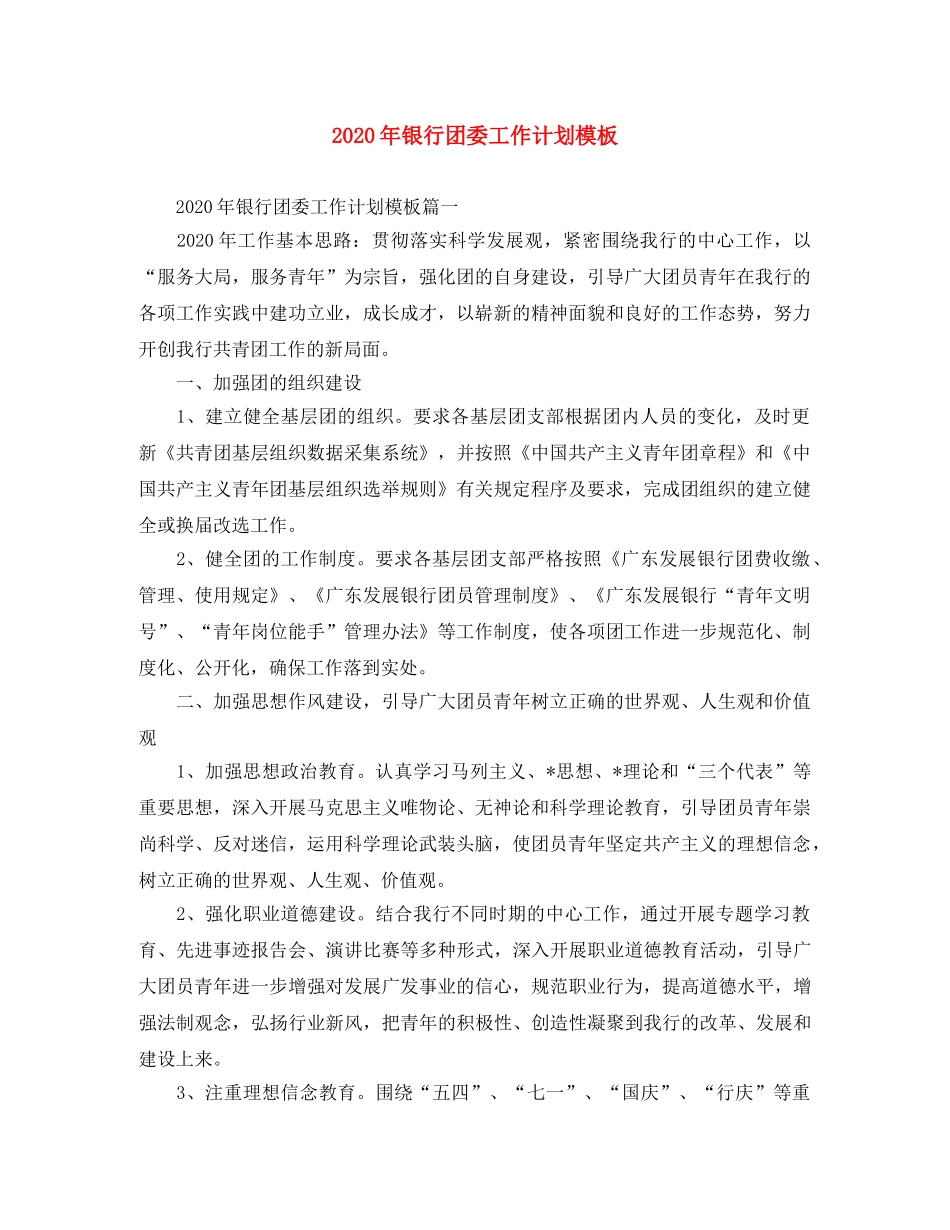 2020年银行团委工作计划模板 _第1页