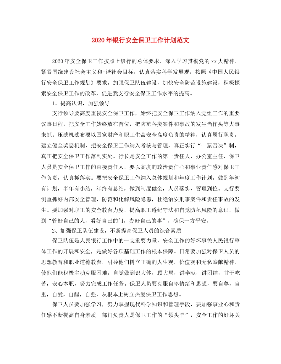 2020年银行安全保卫工作计划范文 _第1页