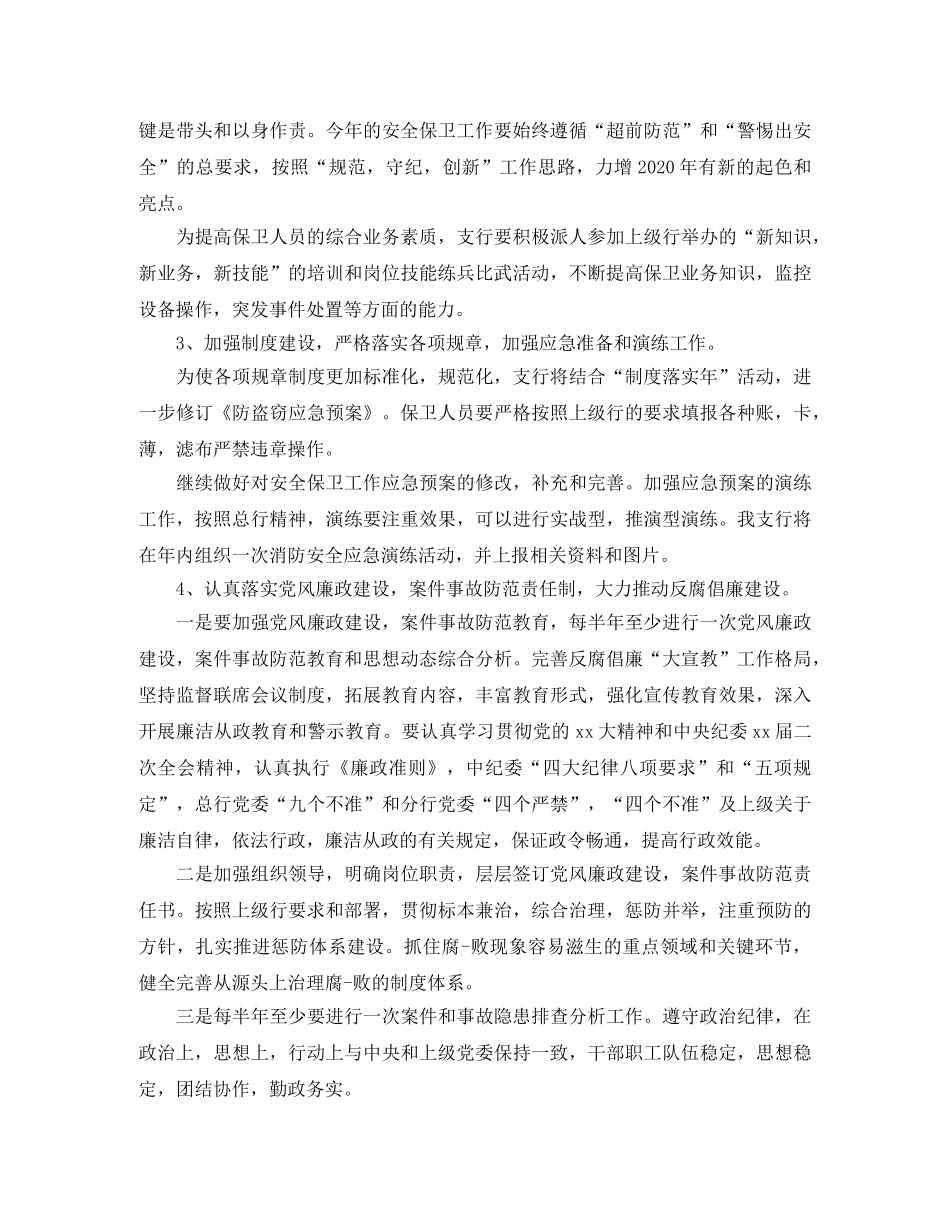 2020年银行安全保卫工作计划范文 _第2页
