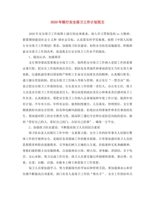 2020年银行安全保卫工作计划范文 