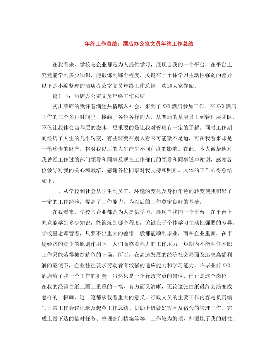 2020年终工作总结酒店办公室文员年终工作总结_第1页