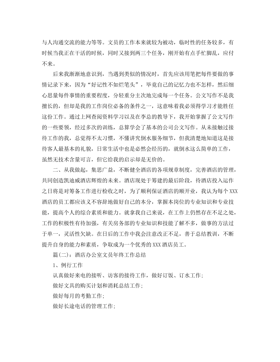 2020年终工作总结酒店办公室文员年终工作总结_第2页