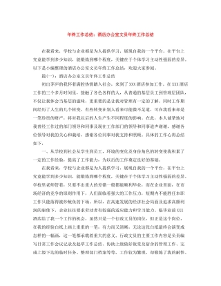 2020年终工作总结酒店办公室文员年终工作总结