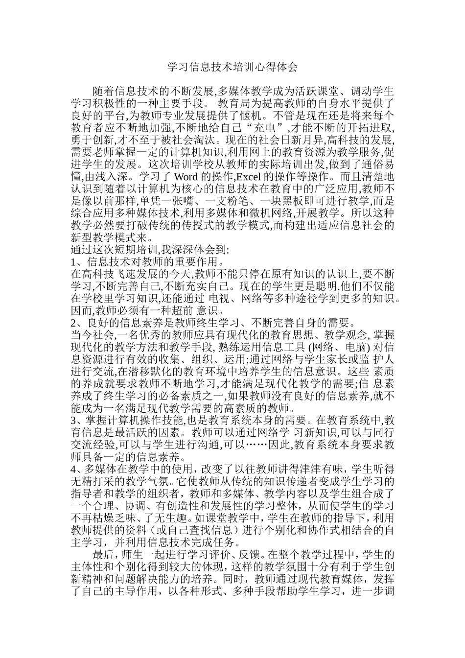 学习信息技术培训心得体会_第1页