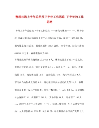 整理林场上半年总结及下半年工作思路下半年的工作思路