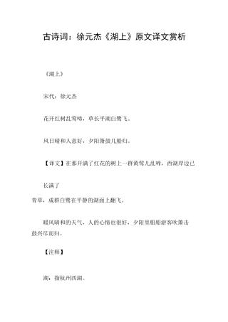 古诗词：徐元杰《湖上》原文译文赏析