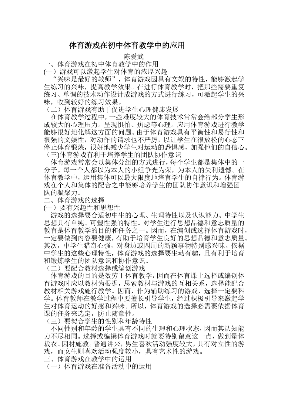 体育游戏在初中体育教学中的应用_第1页