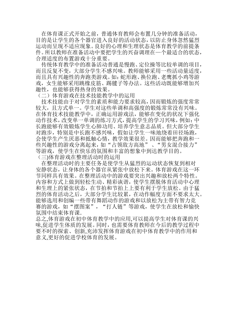 体育游戏在初中体育教学中的应用_第2页