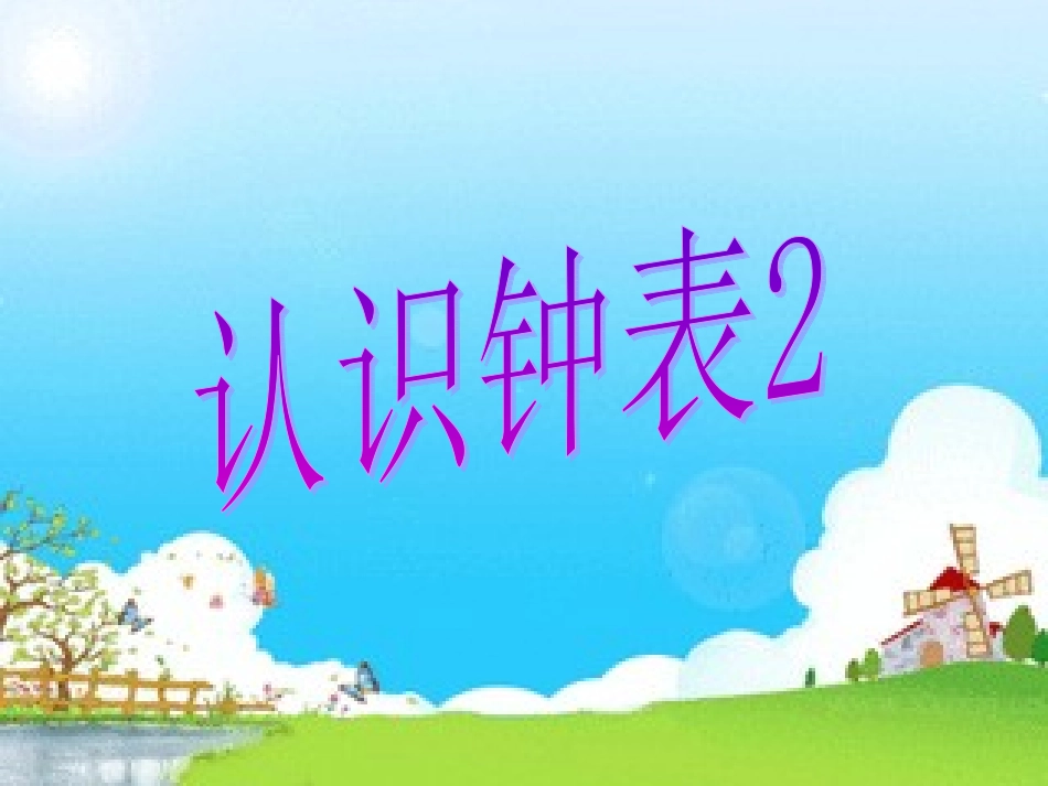 认识钟表2大约几时_第1页