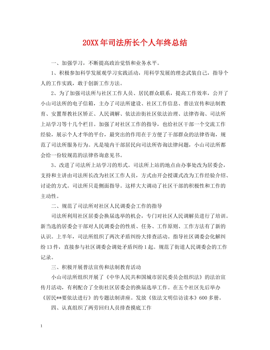 司法所长个人年终总结2_第1页