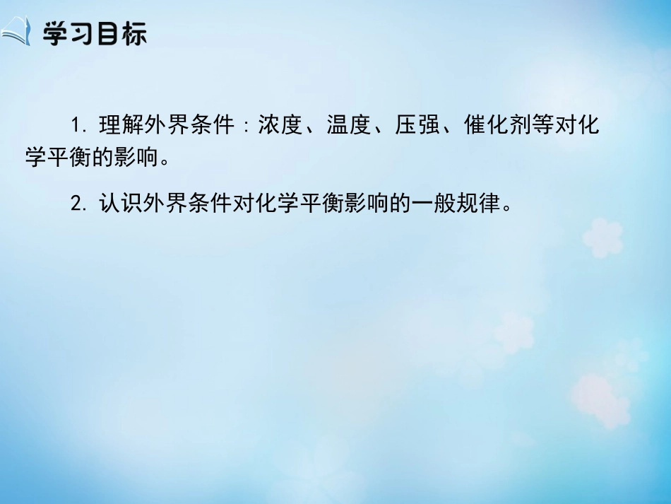 2015年秋高中化学第二章第3节化学平衡第2课时课件_第3页