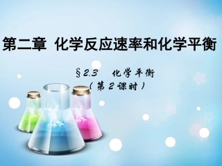 2015年秋高中化学第二章第3节化学平衡第2课时课件