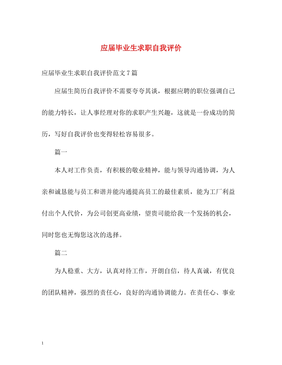 应届毕业生求职自我评价_第1页