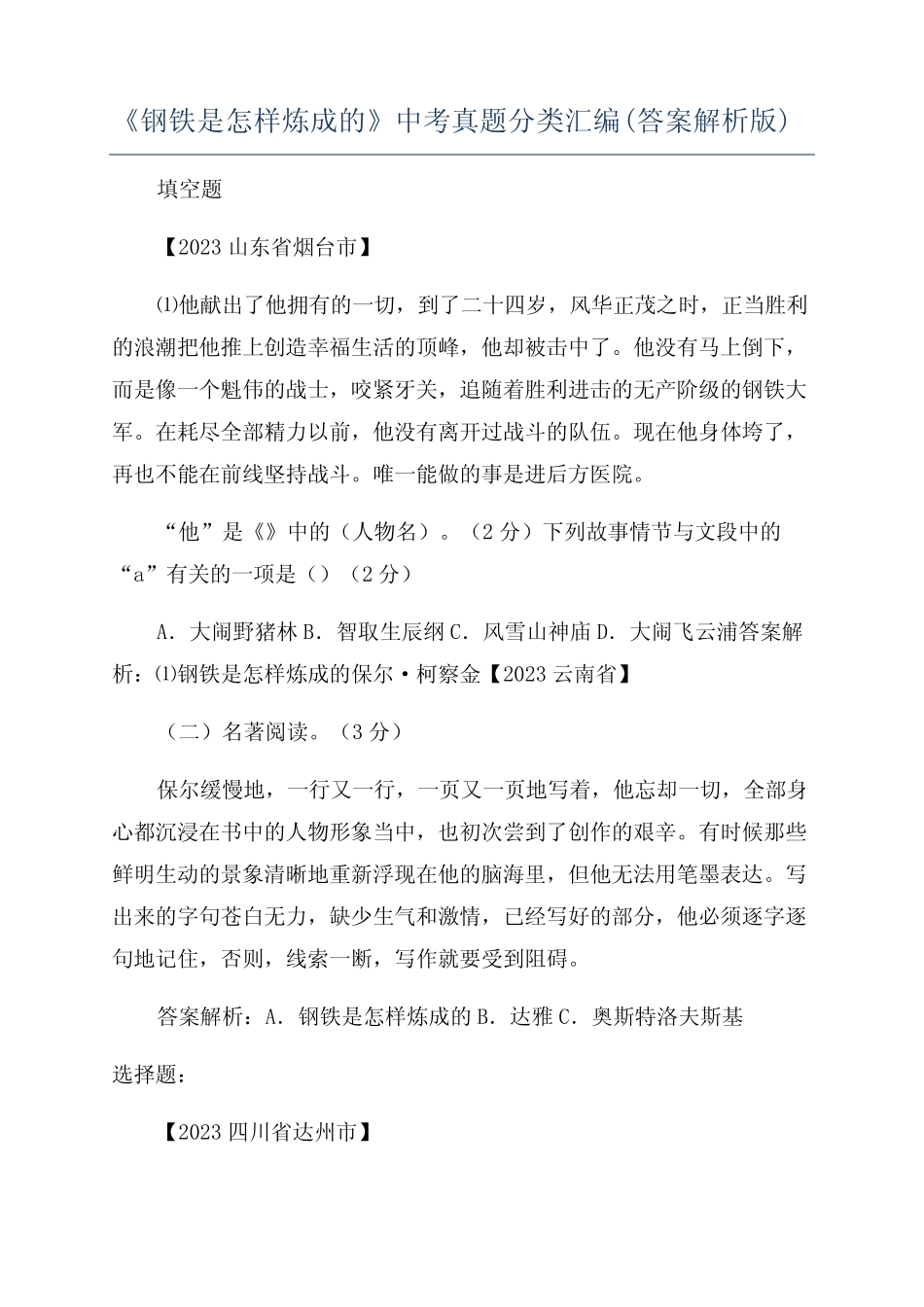《钢铁是怎样炼成的》中考真题分类汇编(答案解析版) _第1页