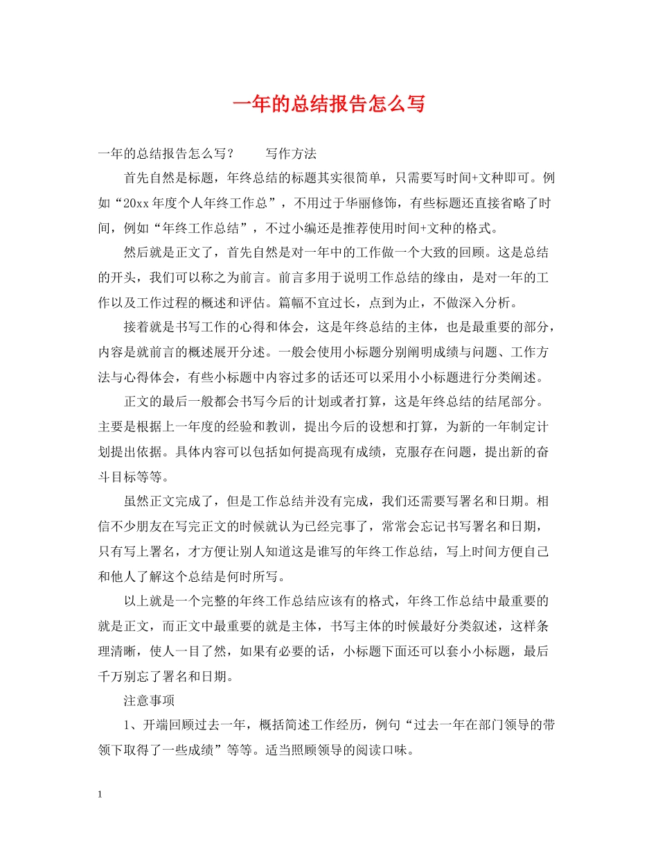 一年的总结报告怎么写_第1页