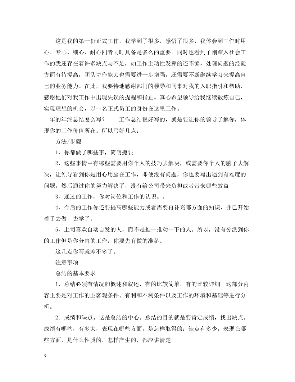 一年的总结报告怎么写_第3页