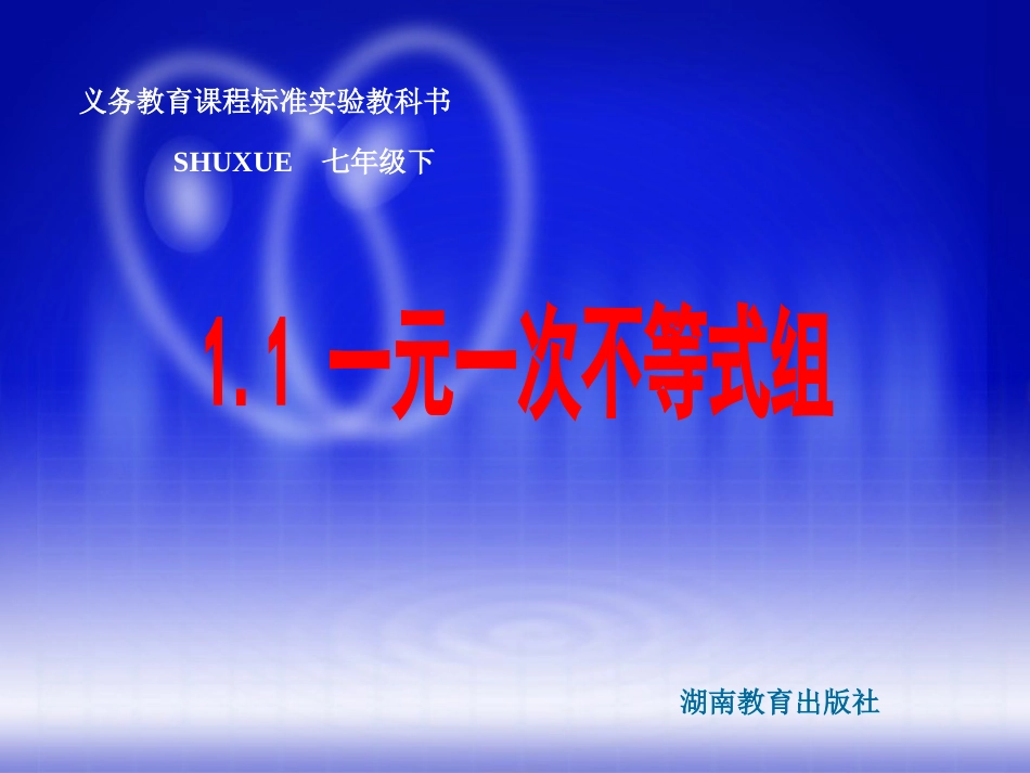 数学：11一元一次不等式组课件1（湘教版七年级下）_第1页