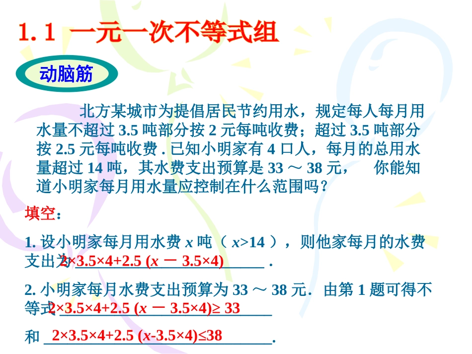 数学：11一元一次不等式组课件1（湘教版七年级下）_第2页