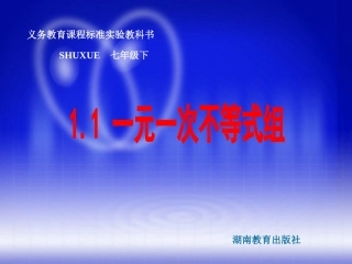 数学：11一元一次不等式组课件1（湘教版七年级下）