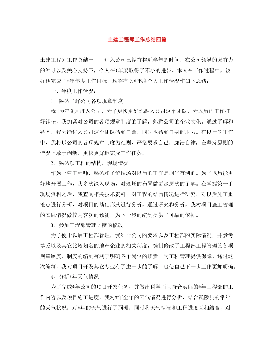土建工程师工作总结四篇_第1页